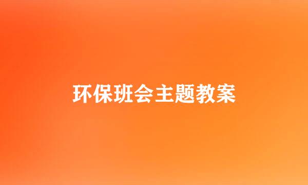 环保班会主题教案