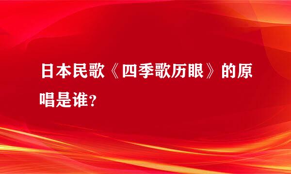 日本民歌《四季歌历眼》的原唱是谁？