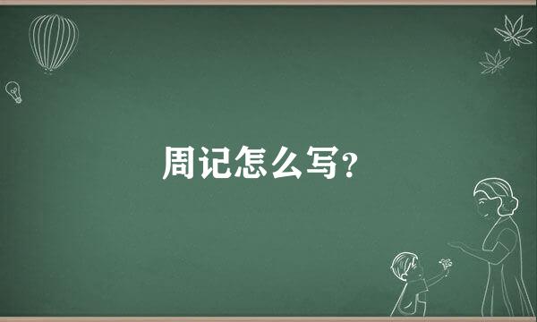 周记怎么写？