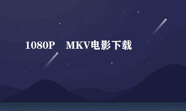 1080P MKV电影下载