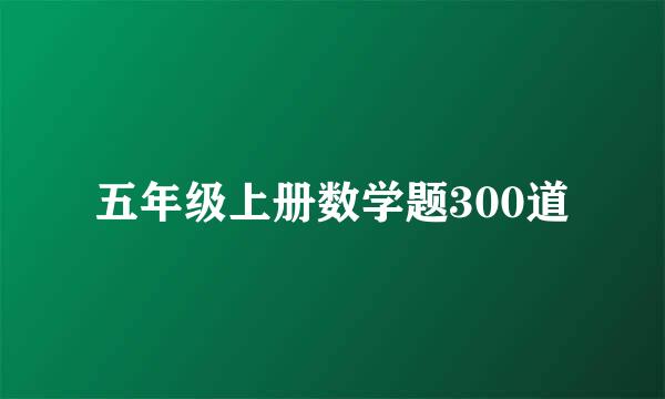 五年级上册数学题300道