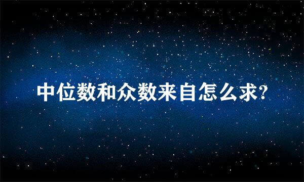 中位数和众数来自怎么求?