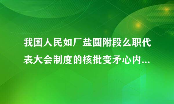 我国人民如厂盐圆附段么职代表大会制度的核批变矛心内容和实质是（）