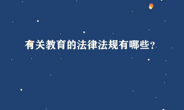 有关教育的法律法规有哪些？