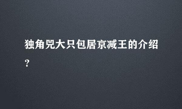 独角兕大只包居京减王的介绍？