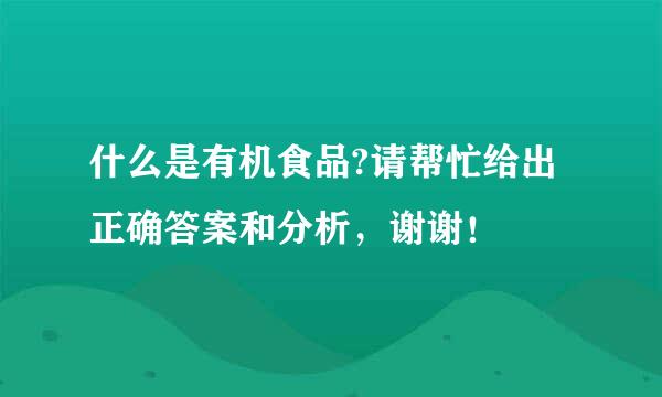 什么是有机食品?请帮忙给出正确答案和分析，谢谢！