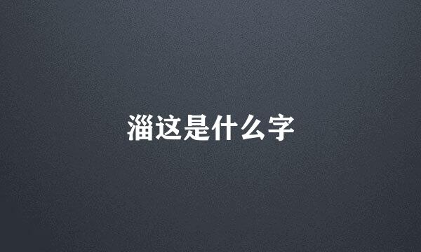 淄这是什么字