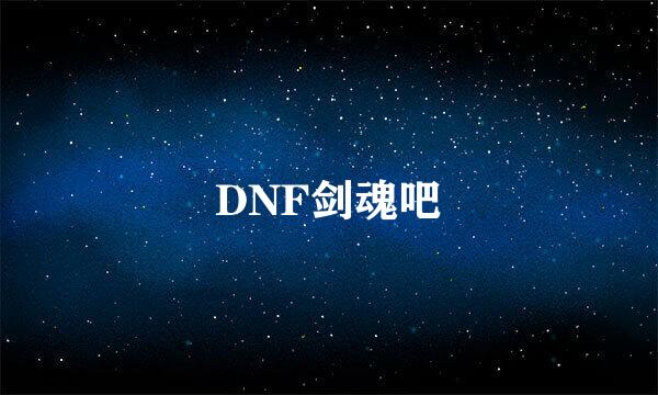 DNF剑魂吧