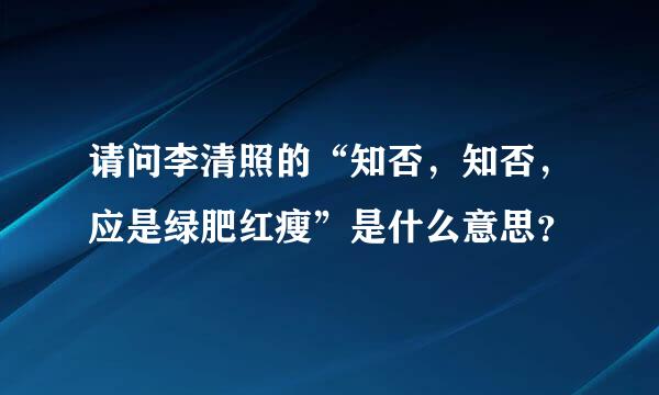 请问李清照的“知否，知否，应是绿肥红瘦”是什么意思？