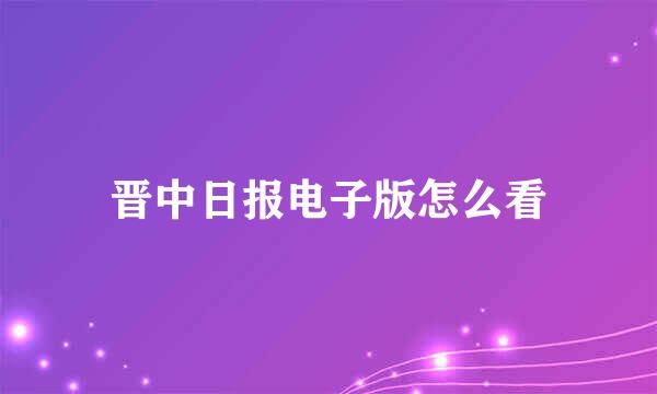 晋中日报电子版怎么看