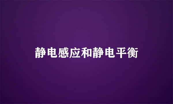 静电感应和静电平衡