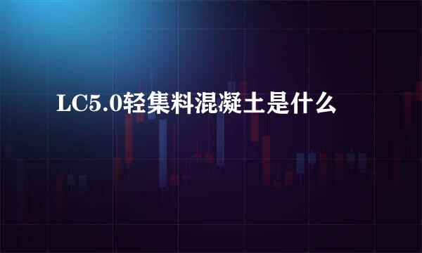 LC5.0轻集料混凝土是什么