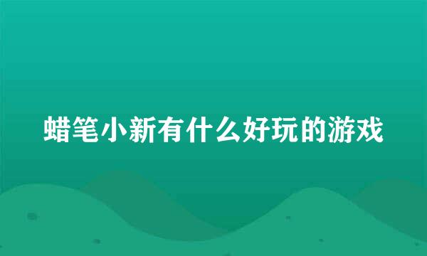 蜡笔小新有什么好玩的游戏