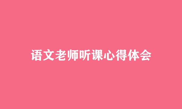 语文老师听课心得体会