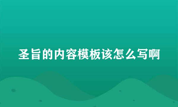 圣旨的内容模板该怎么写啊