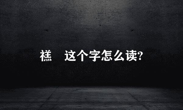 禚 这个字怎么读?