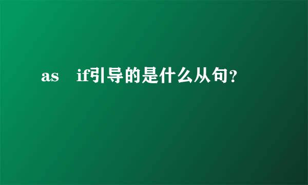 as if引导的是什么从句？