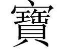 “宝”字的繁体罪字怎么写？