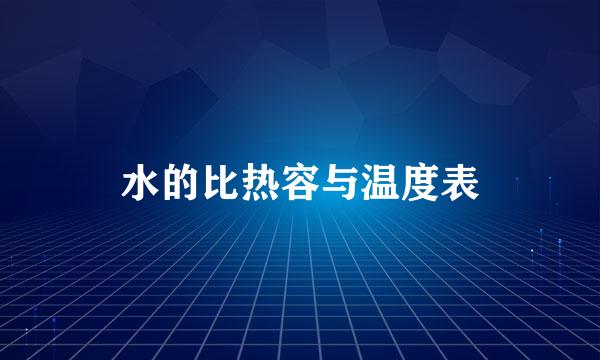 水的比热容与温度表