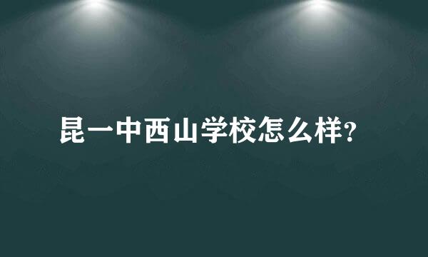 昆一中西山学校怎么样？