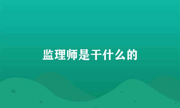 监理师是干什么的