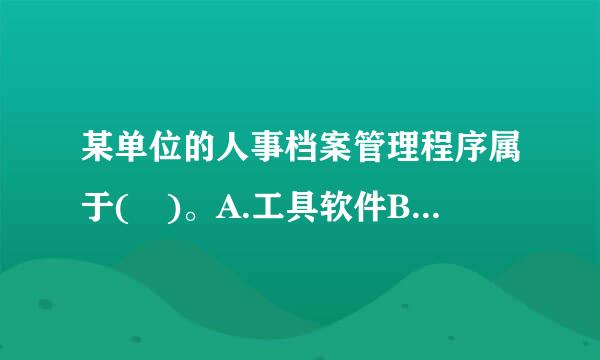 某单位的人事档案管理程序属于( )。A.工具软件B.应用软件C.系统软件来自D.文字处理软件请帮忙给出正确答案和分析，谢谢！