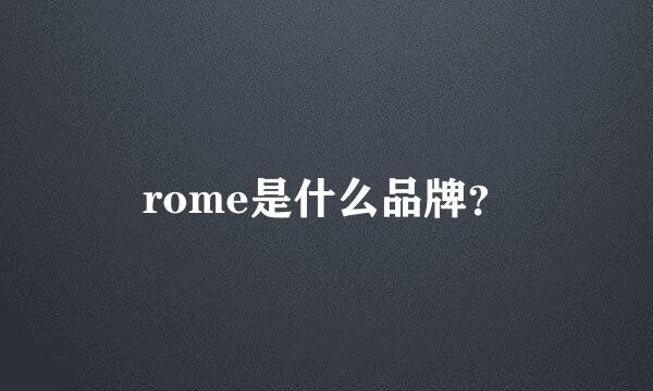 rome是什么品牌？