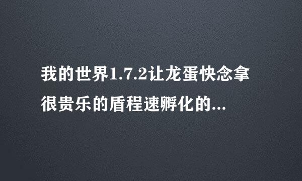 我的世界1.7.2让龙蛋快念拿很贵乐的盾程速孵化的指令 是多少?