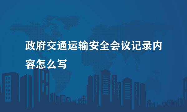 政府交通运输安全会议记录内容怎么写