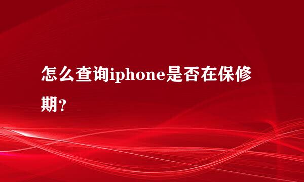 怎么查询iphone是否在保修期？