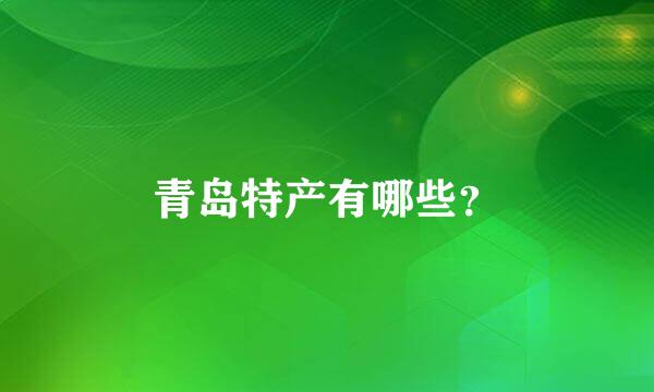 青岛特产有哪些？