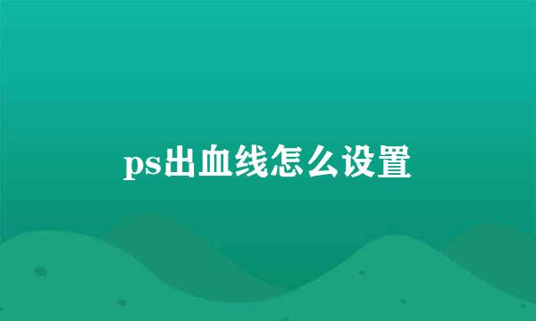 ps出血线怎么设置