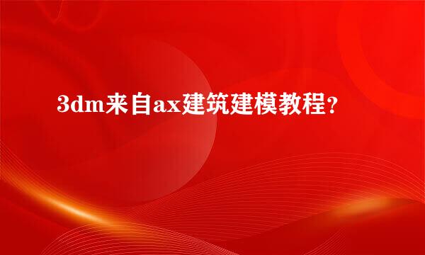 3dm来自ax建筑建模教程？