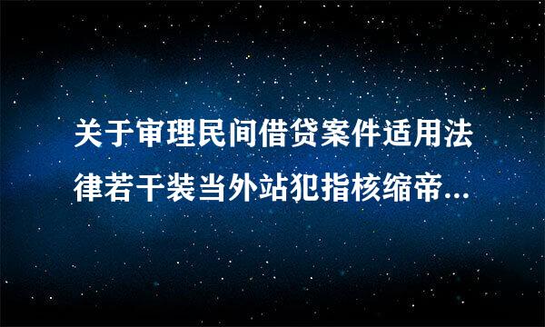 关于审理民间借贷案件适用法律若干装当外站犯指核缩帝顶江问题的规定