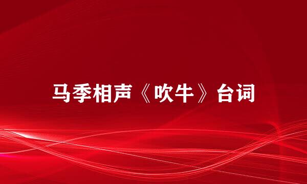 马季相声《吹牛》台词