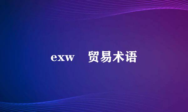 exw 贸易术语