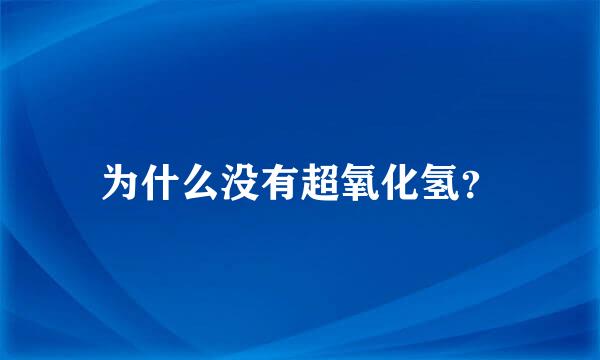 为什么没有超氧化氢？