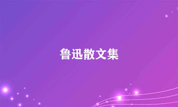 鲁迅散文集