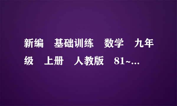 新编 基础训练 数学 九年级 上册 人教版 81~82 答案