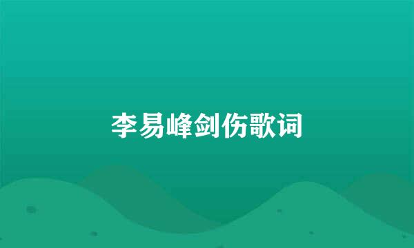 李易峰剑伤歌词