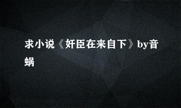 求小说《奸臣在来自下》by音蜗