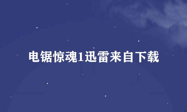 电锯惊魂1迅雷来自下载