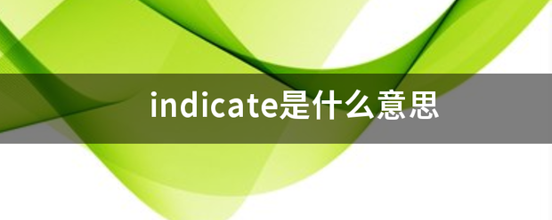 indicate是什么意思