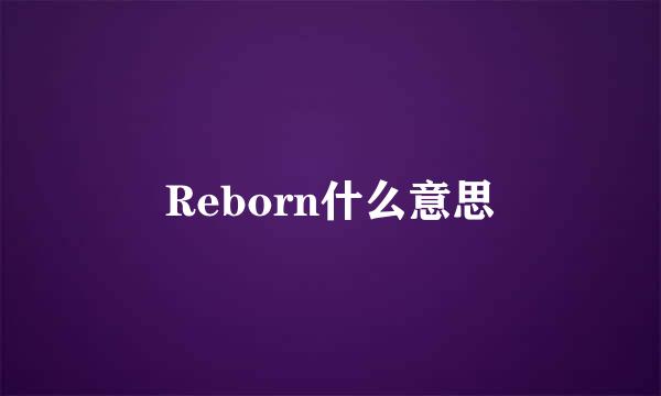 Reborn什么意思