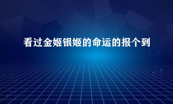 看过金姬银姬的命运的报个到