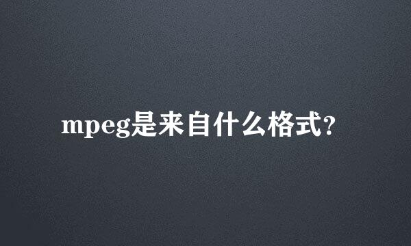 mpeg是来自什么格式？