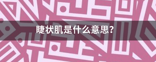 睫状肌是什么意鲜垂还从物硫沿医船思？