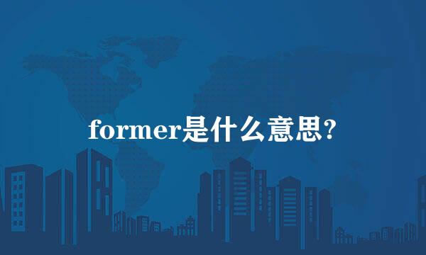 former是什么意思?