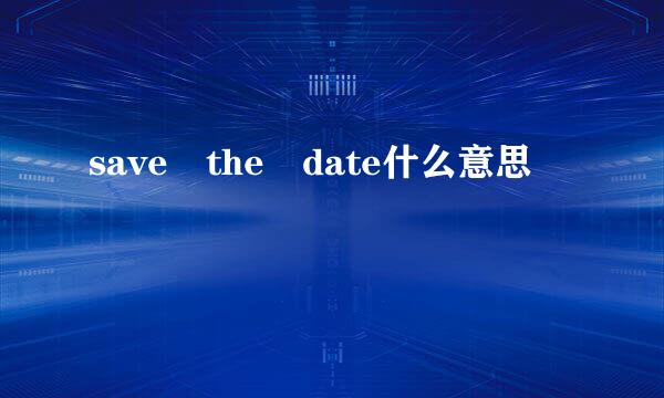 save the date什么意思