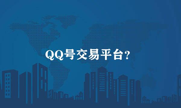 QQ号交易平台？